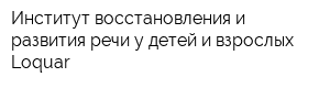 Институт восстановления и развития речи у детей и взрослых Loquar