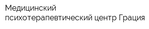 Медицинский психотерапевтический центр Грация