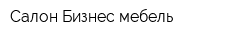 Салон Бизнес мебель
