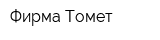 Фирма Томет