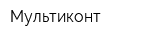 Мультиконт