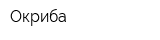 Окриба