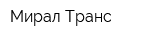 Мирал-Транс