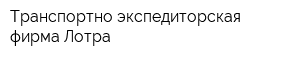 Транспортно-экспедиторская фирма Лотра