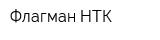 Флагман-НТК