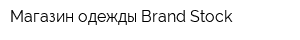 Магазин одежды Brand Stock