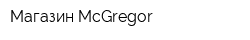 Магазин McGregor