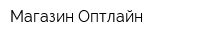 Магазин Оптлайн