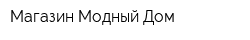 Магазин Модный Дом