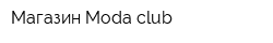 Магазин Moda club