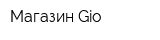 Магазин Gio