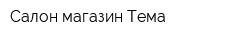 Салон-магазин Тема