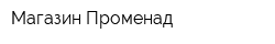 Магазин Променад