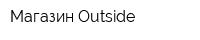 Магазин Outside