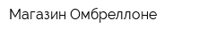 Магазин Омбреллоне