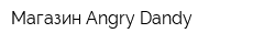 Магазин Angry Dandy