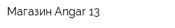 Магазин Angar 13