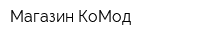 Магазин КоМод