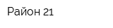 Район 21