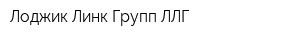 Лоджик Линк Групп-ЛЛГ