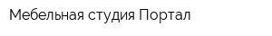 Мебельная студия Портал