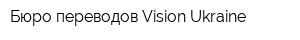 Бюро переводов Vision Ukraine