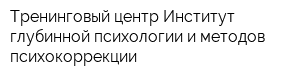 Тренинговый центр Институт глубинной психологии и методов психокоррекции