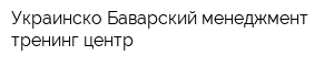 Украинско-Баварский менеджмент-тренинг центр