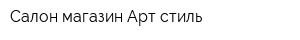 Салон-магазин Арт-стиль