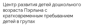 Центр развития детей дошкольного возраста Пэрлына с кратковременным пребыванием детей в групах