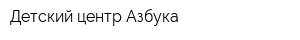 Детский центр Азбука