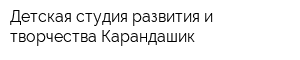 Детская студия развития и творчества Карандашик