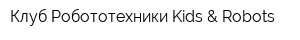 Клуб Робототехники Kids & Robots