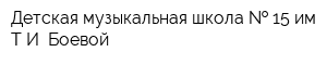 Детская музыкальная школа   15 им ТИ Боевой