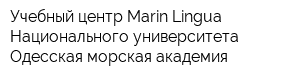 Учебный центр Marin Lingua Национального университета Одесская морская академия
