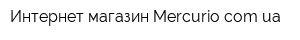 Интернет-магазин Mercuriocomua