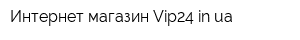 Интернет-магазин Vip24inua