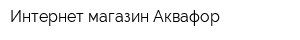 Интернет-магазин Аквафор