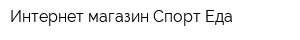 Интернет-магазин Спорт Еда