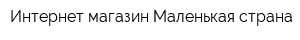 Интернет-магазин Маленькая страна