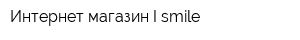 Интернет-магазин I-smile
