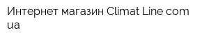 Интернет-магазин Climat-Linecomua