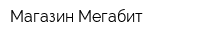 Магазин Мегабит