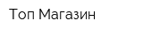 Топ-Магазин