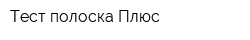 Тест-полоска Плюс