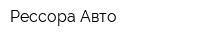Рессора-Авто