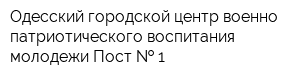 Одесский городской центр военно-патриотического воспитания молодежи Пост   1