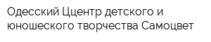 Одесский Ццентр детского и юношеского творчества Самоцвет