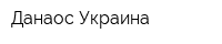 Данаос Украина