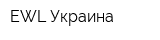 EWL Украина